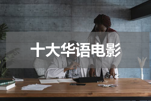 十大华语电影