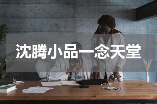 沈腾小品一念天堂