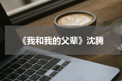 《我和我的父辈》沈腾