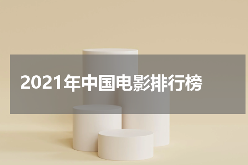 2021年中国电影排行榜