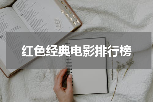 红色经典电影排行榜