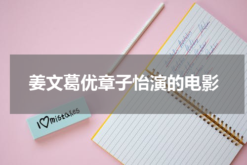 姜文葛优章子怡演的电影