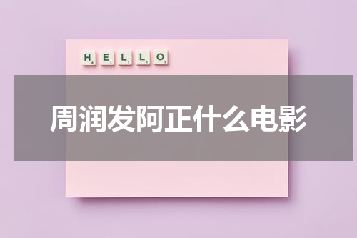周润发阿正什么电影
