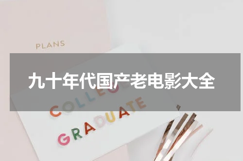 九十年代国产老电影大全