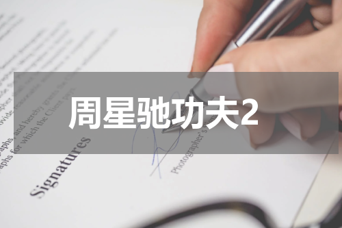 周星驰功夫2