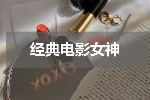 经典电影女神