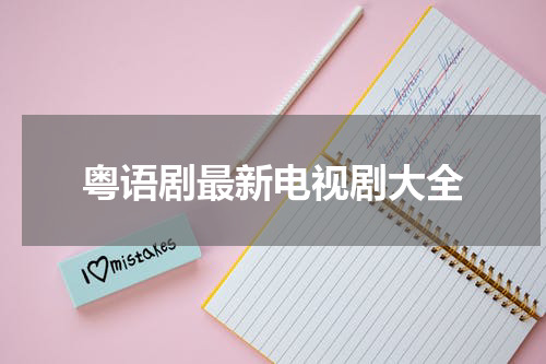 粤语剧最新电视剧大全