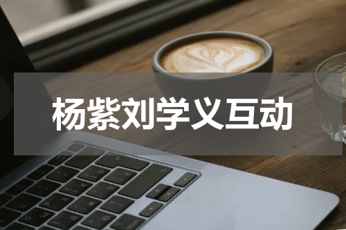 杨紫刘学义互动