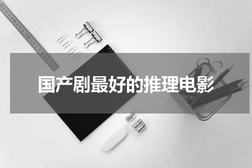 国产剧最好的推理电影