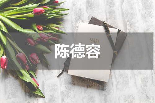 陈德容