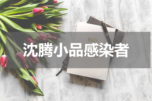 沈腾小品感染者