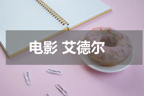 电影 艾德尔