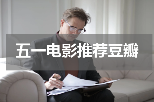 五一电影推荐豆瓣