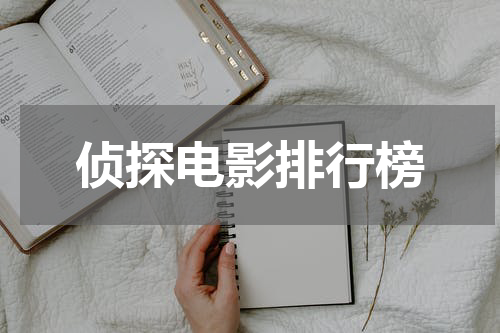 侦探电影排行榜