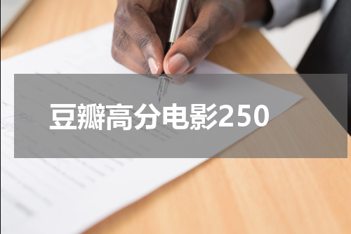 豆瓣高分电影250