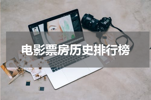电影票房历史排行榜