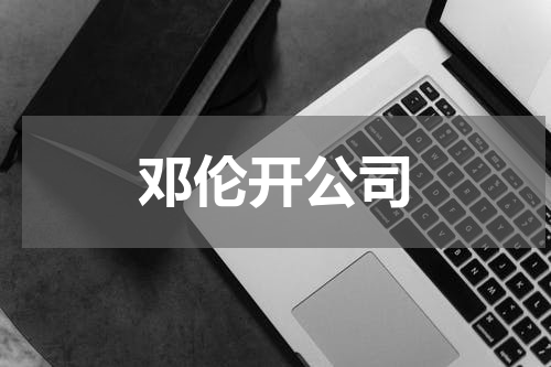 邓伦开公司 邓伦工作室发公告拟注销，系其名下唯一存续企业