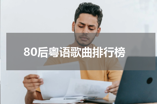 80后粤语歌曲排行榜