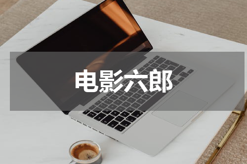 电影六郎