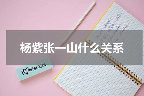 杨紫张一山什么关系