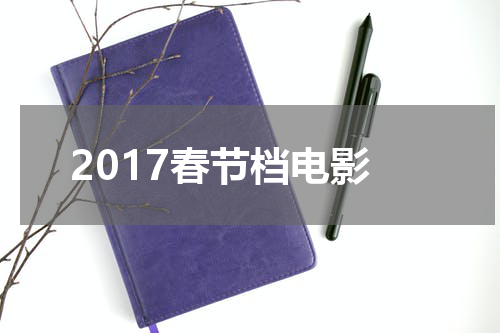 2017春节档电影