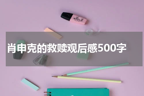 肖申克的救赎观后感500字