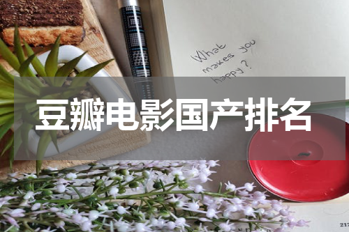 豆瓣电影国产排名