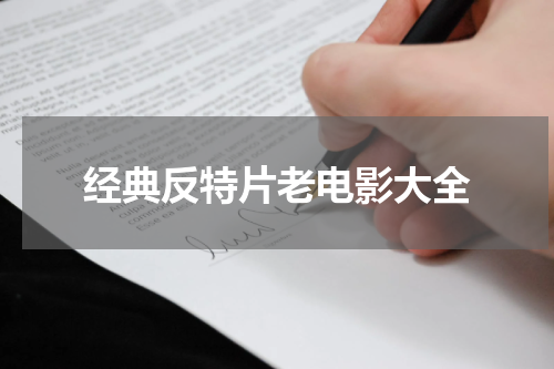 经典反特片老电影大全