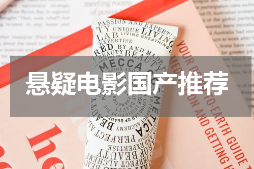 悬疑电影国产推荐