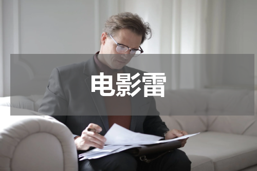 电影雷