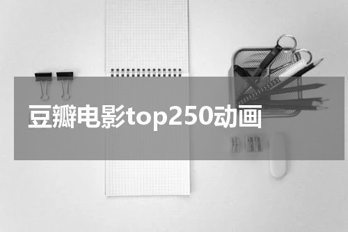 豆瓣电影top250动画