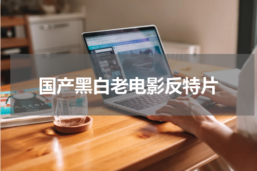 国产黑白老电影反特片