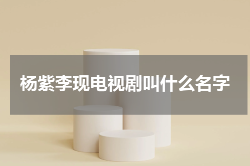 杨紫李现电视剧叫什么名字