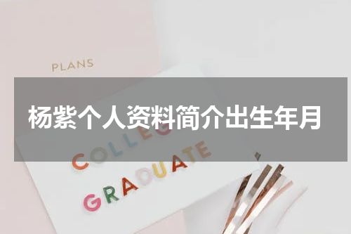 杨紫个人资料简介出生年月