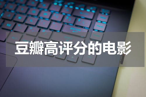 豆瓣高评分的电影