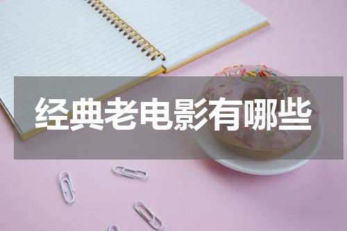 经典老电影有哪些