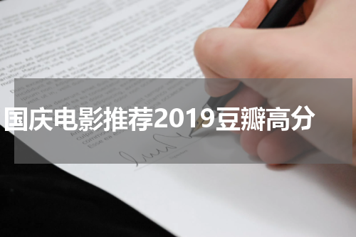国庆电影推荐2019豆瓣高分
