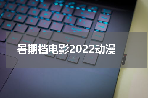 暑期档电影2022动漫
