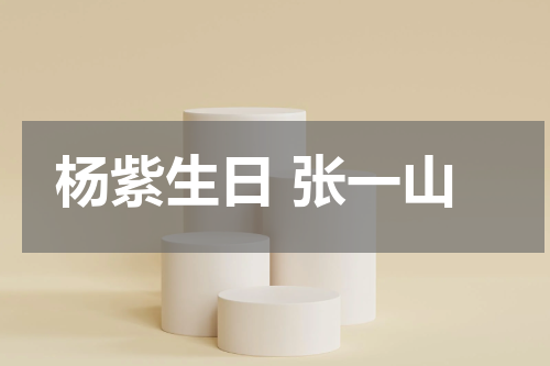杨紫生日 张一山