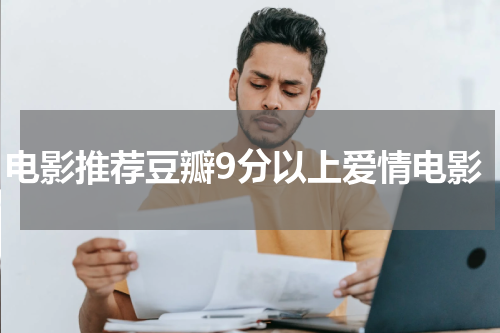 电影推荐豆瓣9分以上爱情电影