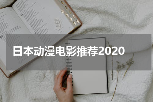 日本动漫电影推荐2020