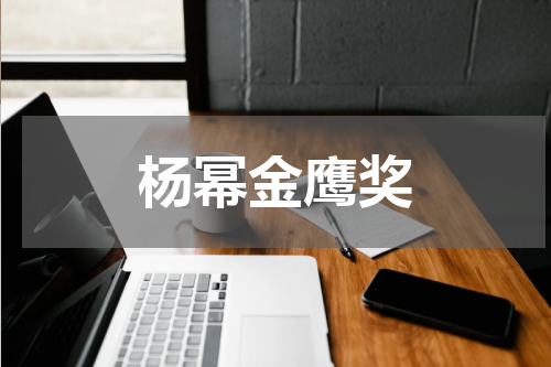杨幂金鹰奖