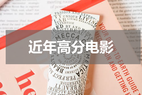 近年高分电影