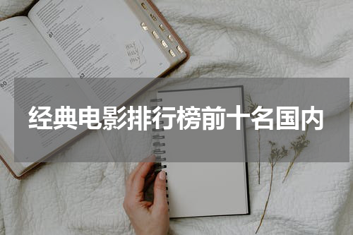 经典电影排行榜前十名国内