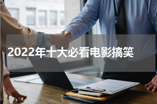 2022年十大必看电影搞笑