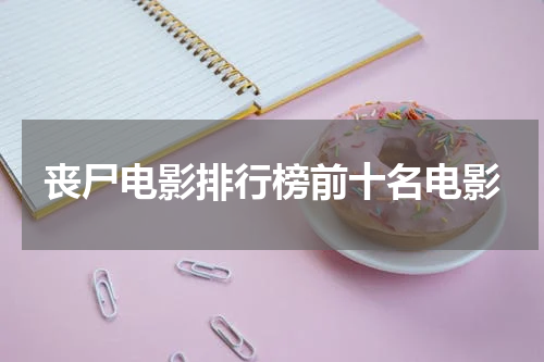 丧尸电影排行榜前十名电影