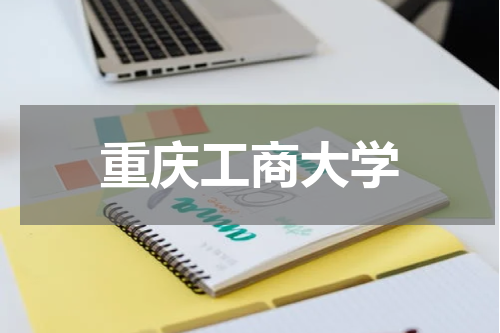 重庆工商大学