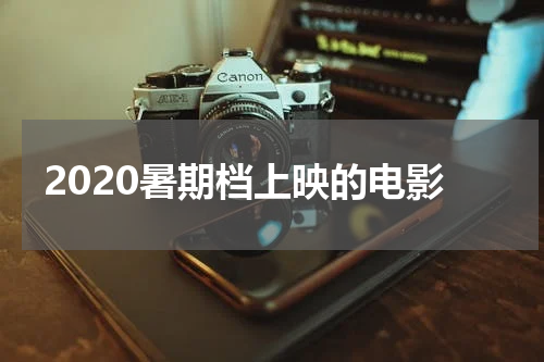 2020暑期档上映的电影