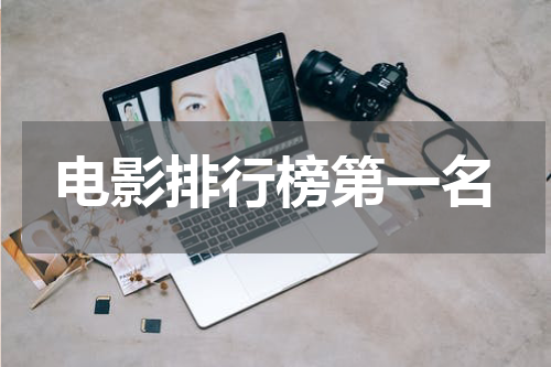 电影排行榜第一名