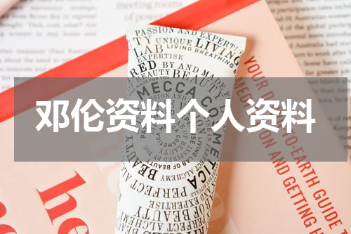 邓伦资料个人资料